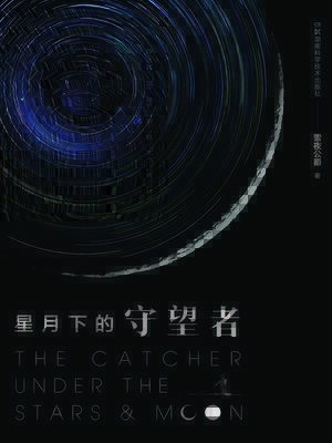 cover image of 星月下的守望者